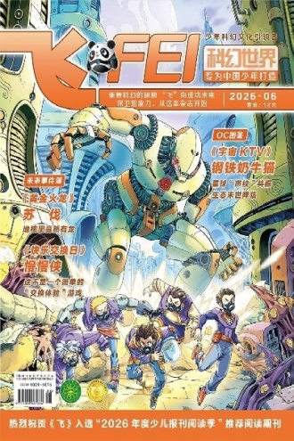  飞·2026年6期