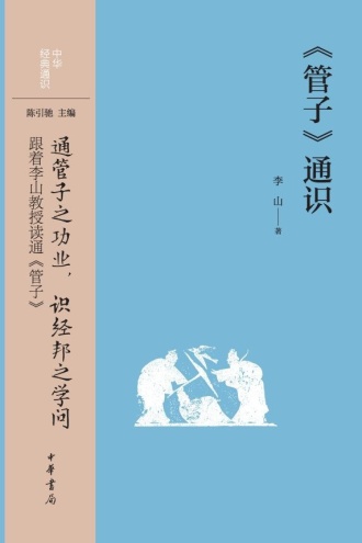 《管子》通识