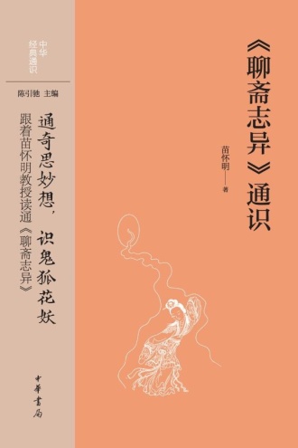 《聊斋志异》通识