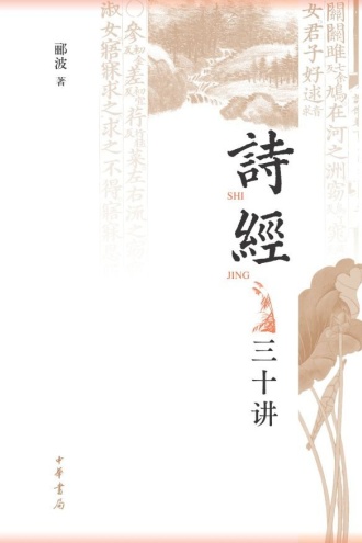 《诗经》三十讲