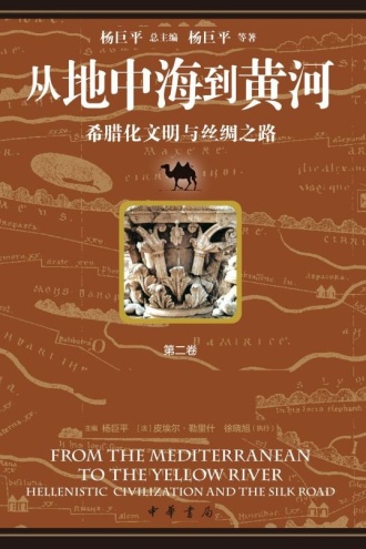 从地中海到黄河:希腊化文明与丝绸之路(第二卷)
