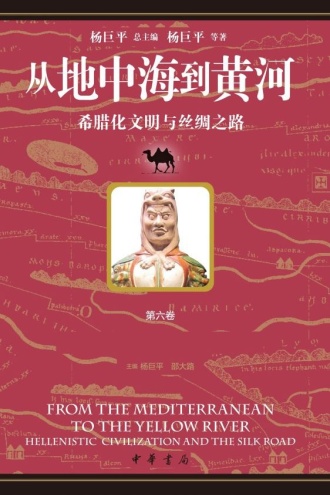 从地中海到黄河：希腊化文明与丝绸之路（第六卷）