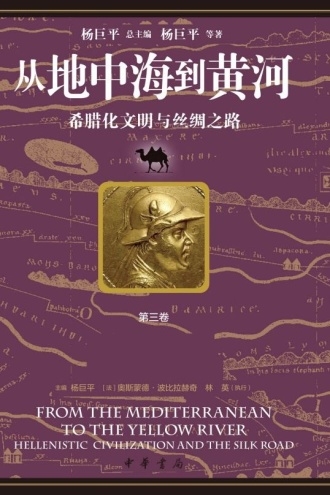 从地中海到黄河:希腊化文明与丝绸之路(第三卷)