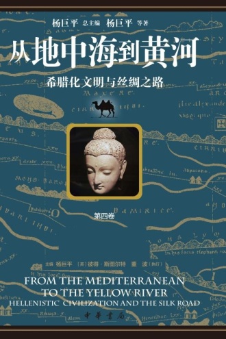 从地中海到黄河：希腊化文明与丝绸之路（第四卷）