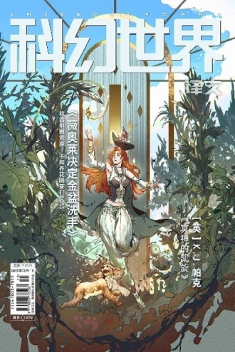《科幻世界·译文版》2026年6期