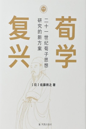 荀学复兴:二十一世纪荀子思想研究的新方案