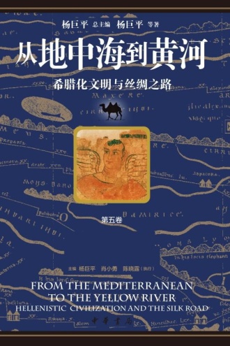 从地中海到黄河：希腊化文明与丝绸之路（第五卷）