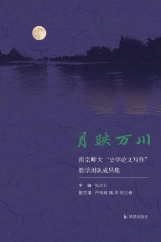 月映万川：南京师大《史学论文写作》教学团队成果集