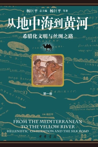 从地中海到黄河:希腊化文明与丝绸之路(第一卷)