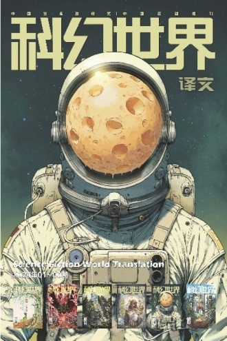 《科幻世界·译文版》2026年上半年合集:1-6期(套装共6册)