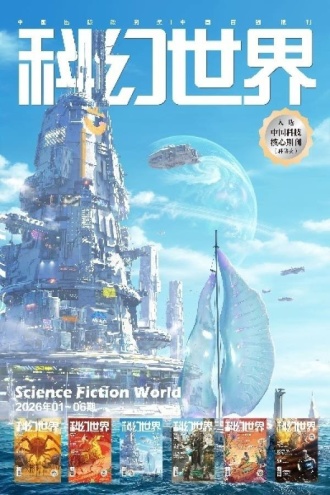 《科幻世界》2026年上半年合集：1-6期（套装共6册）
