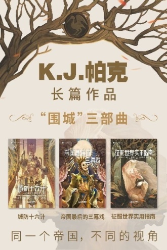 K.J.帕克“围城”系列（套装共3册）