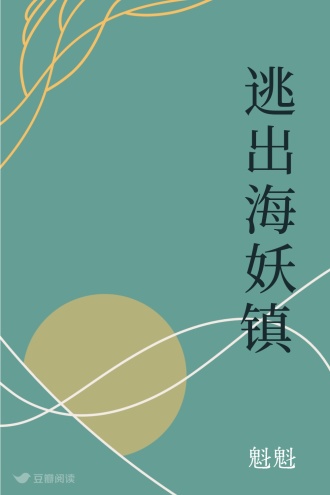 逃出海妖镇