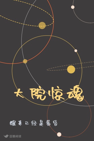 大院惊魂