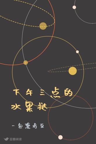 下午三点的水果挞