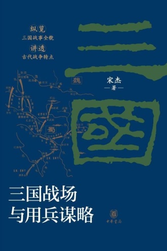三国战场与用兵谋略