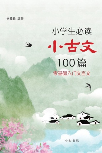 小学生必读小古文100篇