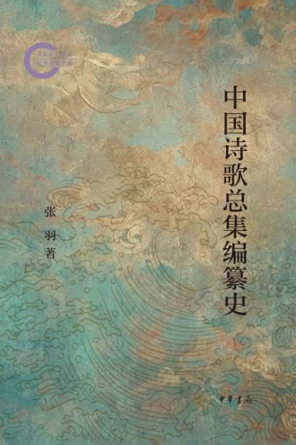 中国诗歌总集编纂史
