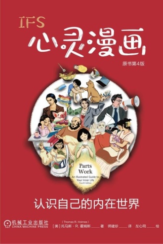 IFS心灵漫画：认识自己的内在世界（原书第4版）