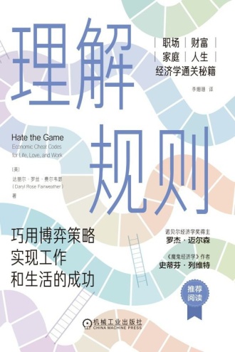 理解规则：巧用博弈策略实现工作和生活的成功