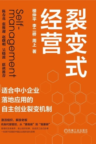 裂变式经营:适合中小企业落地应用的自主创业裂变机制