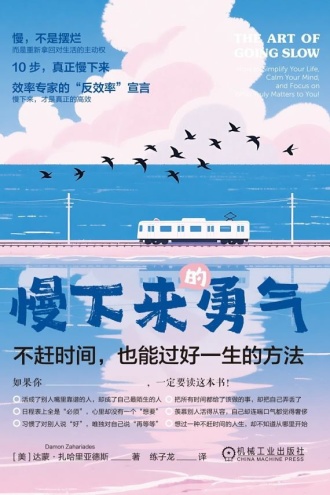 慢下来的勇气：不赶时间，也能过好一生的方法