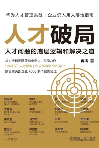 人才破局：人才问题的底层逻辑和解决之道