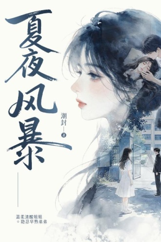 夏夜风暴