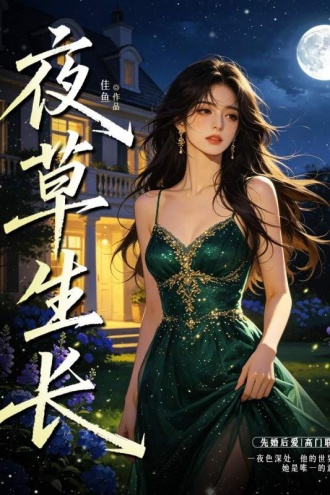 夜草生长