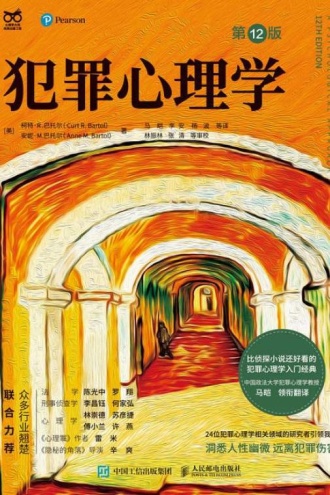 犯罪心理学（第12版）