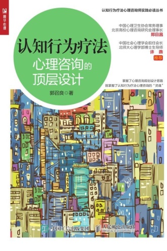 认知行为疗法:心理咨询的顶层设计