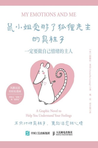 鼠小姐受够了狐狸先生的臭袜子
