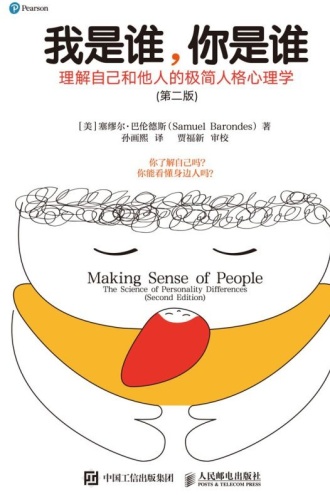 我是谁,你是谁:理解自己和他人的极简人格心理学(第二版)