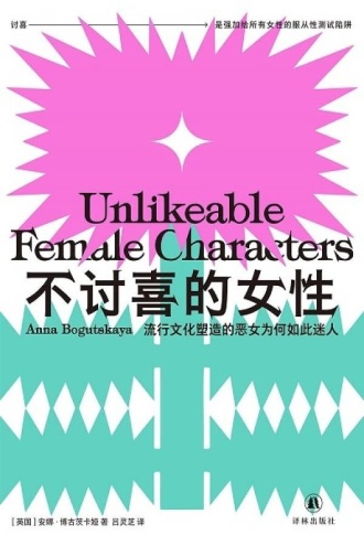 不讨喜的女性