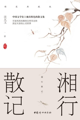 湘行散记