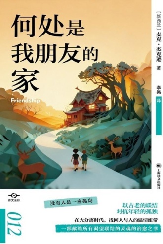 何处是我朋友的家