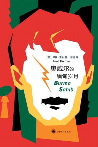 奥威尔的缅甸岁月