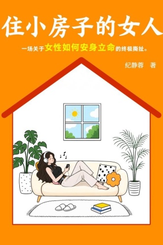 住小房子的女人
