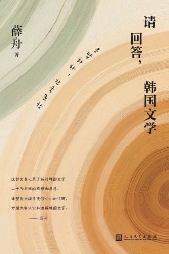 请回答，韩国文学