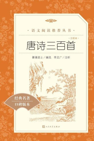 唐诗三百首:注析本