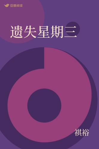 遗失星期三