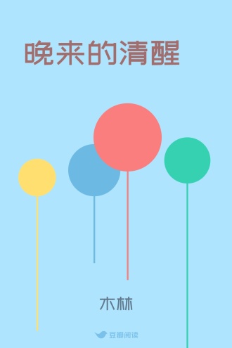 晚来的清醒