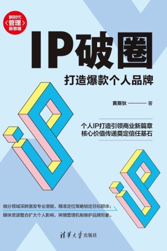 IP破圈：打造爆款个人品牌
