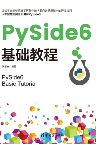 PySide6基础教程