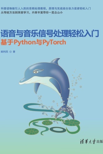 语音与音乐信号处理轻松入门:基于Python与PyTorch