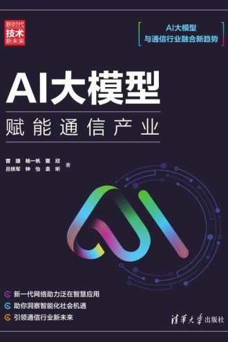 AI大模型：赋能通信产业