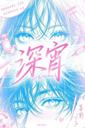 深宵