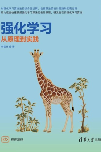 强化学习:从原理到实践