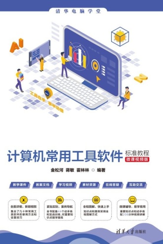 计算机常用工具软件标准教程（微课视频版）