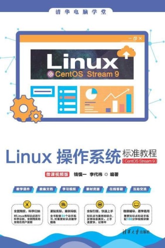 Linux操作系统标准教程：CentOS Stream 9（微课视频版）
